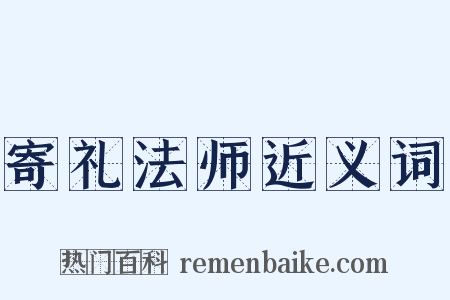 寄礼法师近义词是什么意思的图片